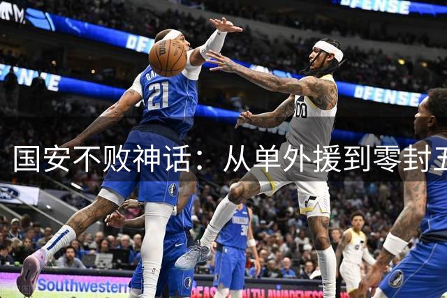 国安不败神话：从单外援到零封五外援豪强