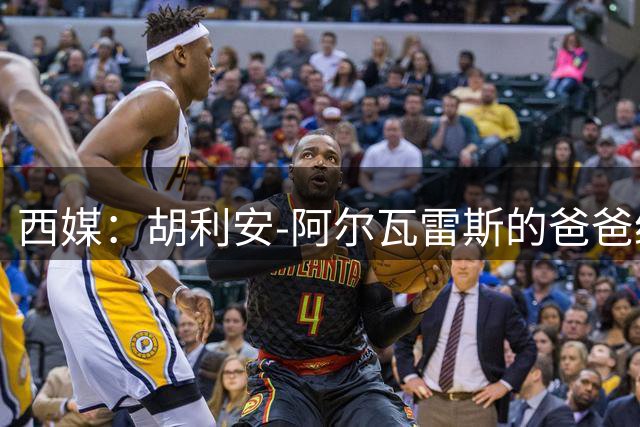 西媒：胡利安-阿尔瓦雷斯的爸爸给小希尔打电话道歉